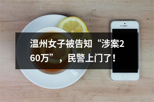 温州女子被告知“涉案260万”，民警上门了！