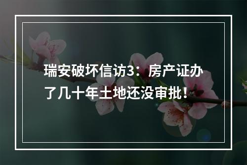 瑞安破坏信访3：房产证办了几十年土地还没审批！
