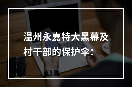 温州永嘉特大黑幕及村干部的保护伞：