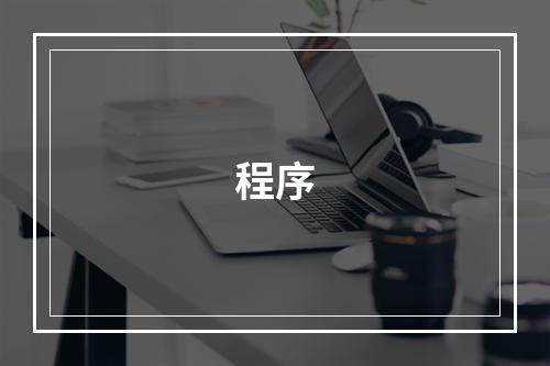 程序