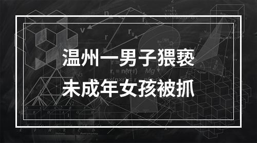 温州一男子猥亵未成年女孩被抓