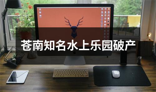 苍南知名水上乐园破产