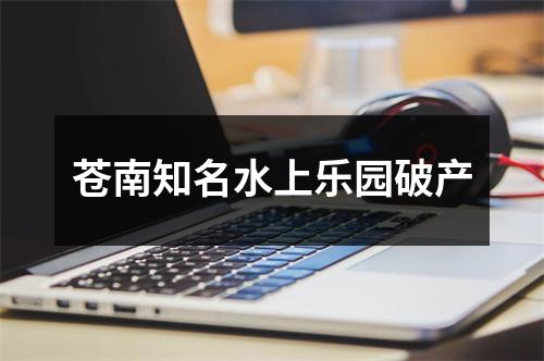 苍南知名水上乐园破产
