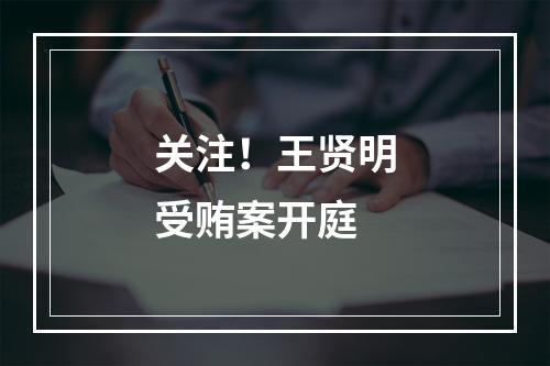 关注！王贤明受贿案开庭