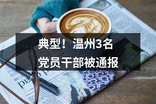 典型！温州3名党员干部被通报