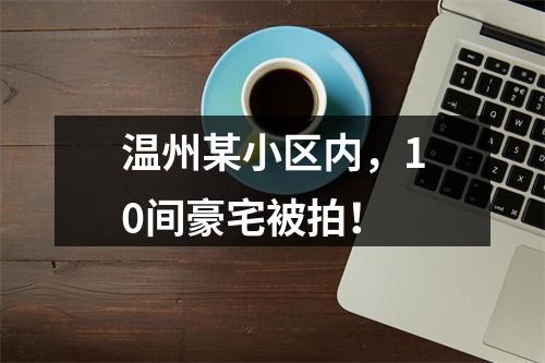 温州某小区内，10间豪宅被拍！