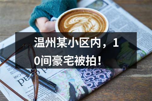 温州某小区内，10间豪宅被拍！