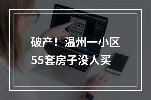 破产！温州一小区55套房子没人买