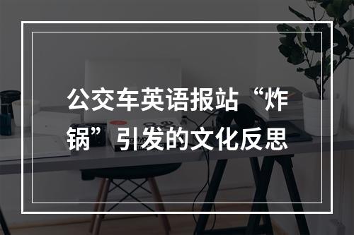 公交车英语报站“炸锅”引发的文化反思