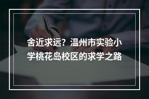 舍近求远？温州市实验小学桃花岛校区的求学之路