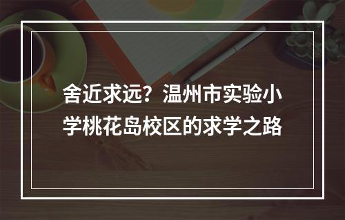 舍近求远？温州市实验小学桃花岛校区的求学之路