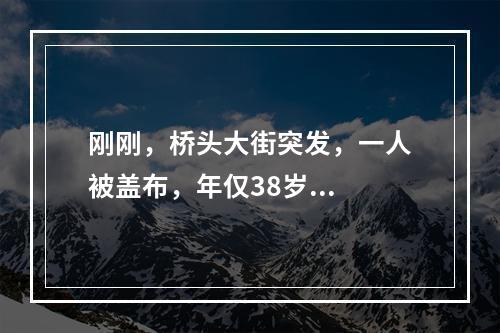 刚刚，桥头大街突发，一人被盖布，年仅38岁...