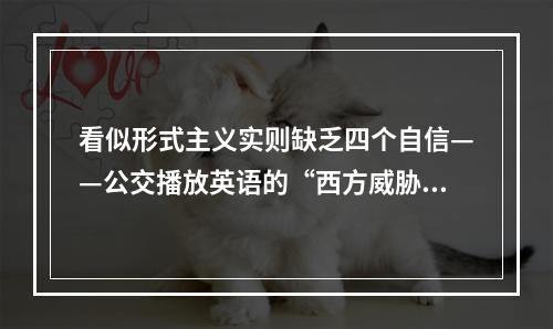 看似形式主义实则缺乏四个自信——公交播放英语的“西方威胁”