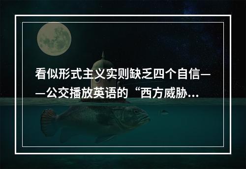 看似形式主义实则缺乏四个自信——公交播放英语的“西方威胁”