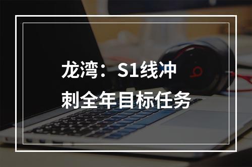 龙湾：S1线冲刺全年目标任务