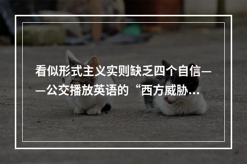 看似形式主义实则缺乏四个自信——公交播放英语的“西方威胁”