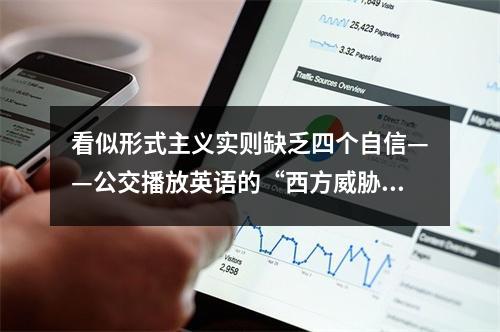 看似形式主义实则缺乏四个自信——公交播放英语的“西方威胁”