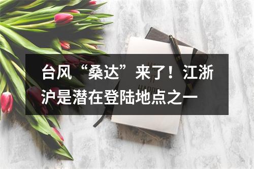 台风“桑达”来了！江浙沪是潜在登陆地点之一