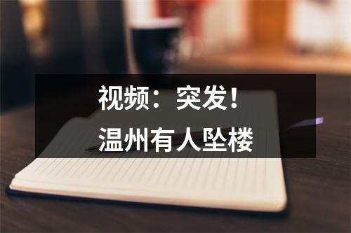 视频：突发！温州有人坠楼