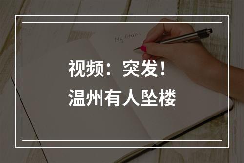 视频：突发！温州有人坠楼