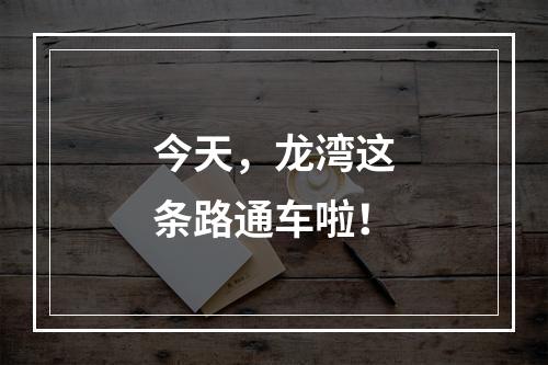 今天，龙湾这条路通车啦！