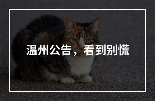 温州公告，看到别慌