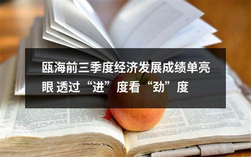 瓯海前三季度经济发展成绩单亮眼 透过“进”度看“劲”度