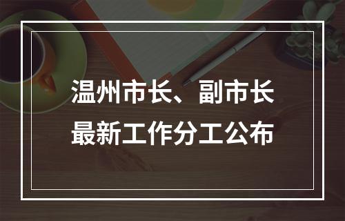 温州市长、副市长最新工作分工公布