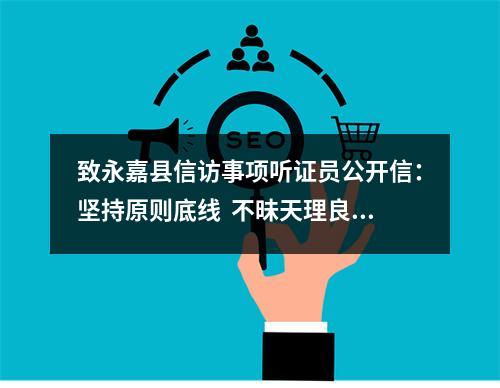 致永嘉县信访事项听证员公开信：坚持原则底线  不昧天理良心（为何被删）？？？
