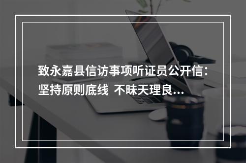 致永嘉县信访事项听证员公开信：坚持原则底线  不昧天理良心（为何被删）？？？