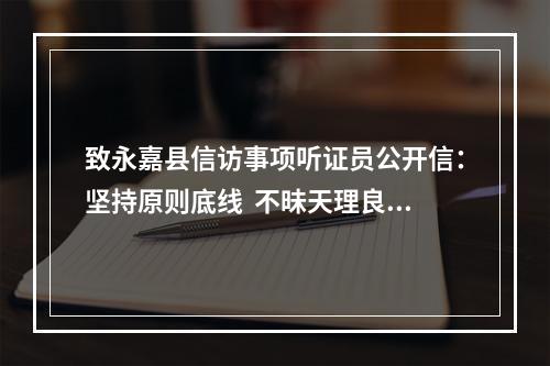致永嘉县信访事项听证员公开信：坚持原则底线  不昧天理良心（为何被删）？？？