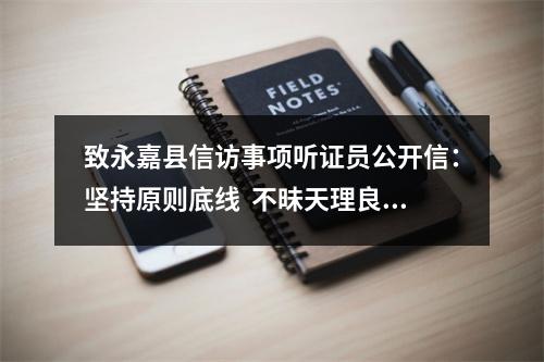 致永嘉县信访事项听证员公开信：坚持原则底线  不昧天理良心（为何被删）？？？