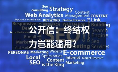公开信：终结权力岂能滥用？