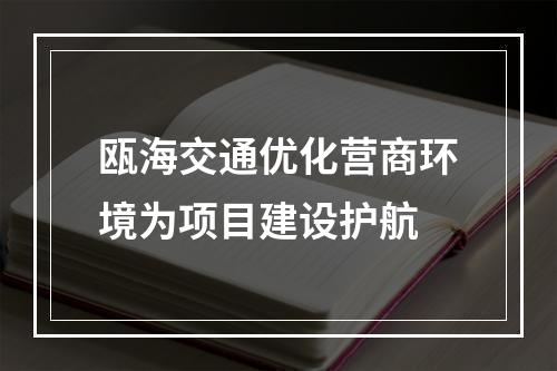 瓯海交通优化营商环境为项目建设护航