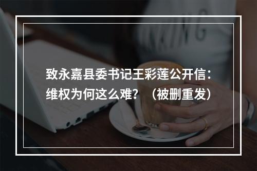 致永嘉县委书记王彩莲公开信：维权为何这么难？（被删重发）