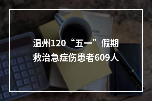 温州120“五一”假期救治急症伤患者609人