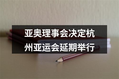 亚奥理事会决定杭州亚运会延期举行