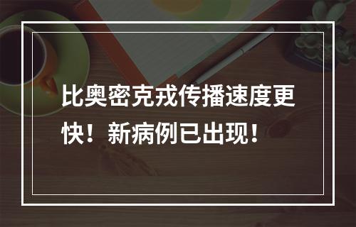 比奥密克戎传播速度更快！新病例已出现！