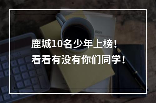 鹿城10名少年上榜！看看有没有你们同学！