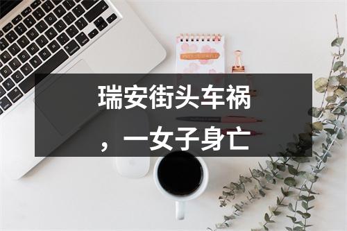 瑞安街头车祸，一女子身亡