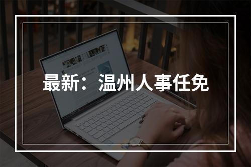 最新：温州人事任免