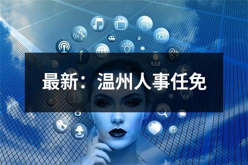 最新：温州人事任免