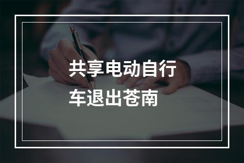 共享电动自行车退出苍南