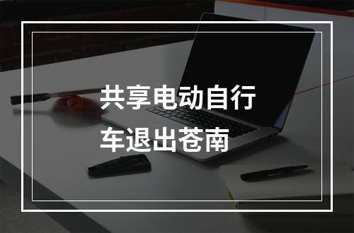 共享电动自行车退出苍南