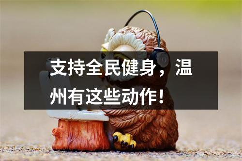 支持全民健身，温州有这些动作！