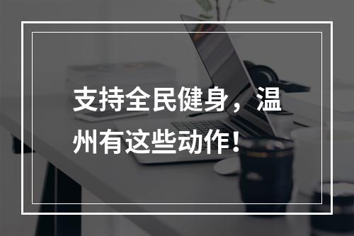 支持全民健身，温州有这些动作！