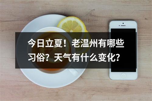 今日立夏！老温州有哪些习俗？天气有什么变化？