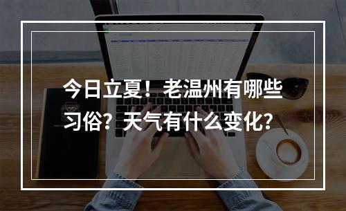 今日立夏！老温州有哪些习俗？天气有什么变化？