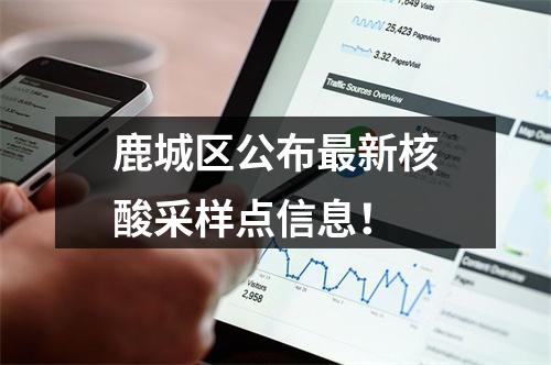 鹿城区公布最新核酸采样点信息！