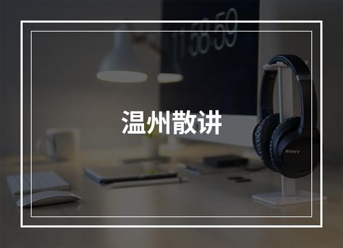 温州散讲
